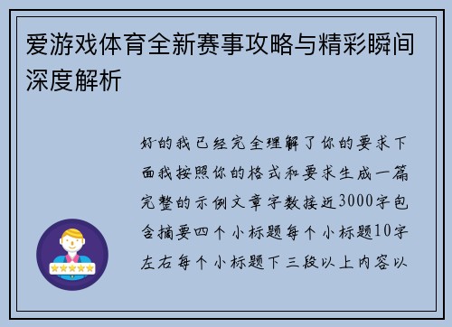爱游戏体育全新赛事攻略与精彩瞬间深度解析