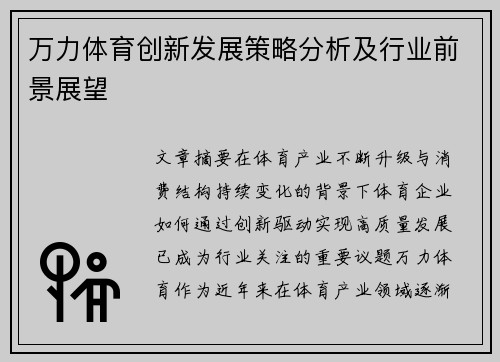 万力体育创新发展策略分析及行业前景展望