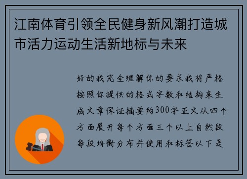 江南体育引领全民健身新风潮打造城市活力运动生活新地标与未来
