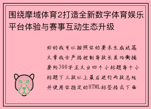 围绕摩域体育2打造全新数字体育娱乐平台体验与赛事互动生态升级