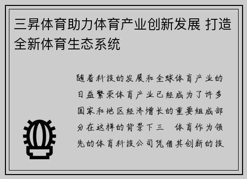 三昇体育助力体育产业创新发展 打造全新体育生态系统