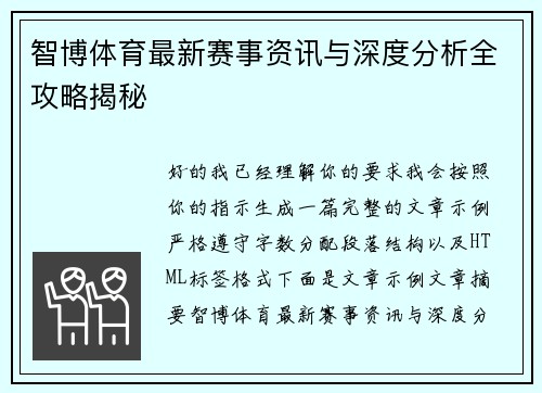 智博体育最新赛事资讯与深度分析全攻略揭秘