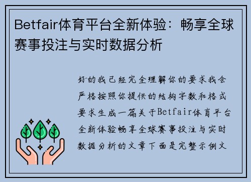 Betfair体育平台全新体验：畅享全球赛事投注与实时数据分析