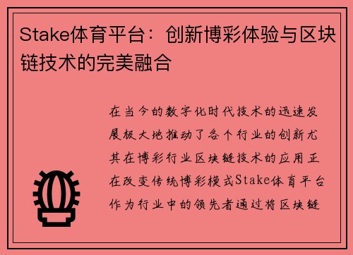 Stake体育平台：创新博彩体验与区块链技术的完美融合