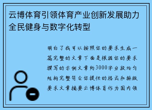 云博体育引领体育产业创新发展助力全民健身与数字化转型 云博体育引领体育产业创新发展助力全民健身与数字化转型