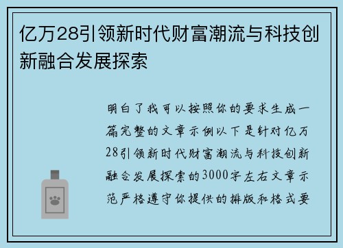 亿万28引领新时代财富潮流与科技创新融合发展探索