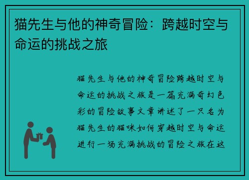 猫先生与他的神奇冒险：跨越时空与命运的挑战之旅