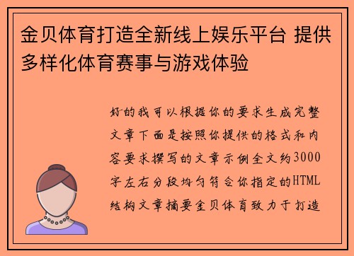 金贝体育打造全新线上娱乐平台 提供多样化体育赛事与游戏体验 金贝体育打造全新线上娱乐平台 提供多样化体育赛事与游戏体验