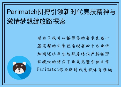 Parimatch拼搏引领新时代竞技精神与激情梦想绽放路探索 Parimatch拼搏引领新时代竞技精神与激情梦想绽放路探索