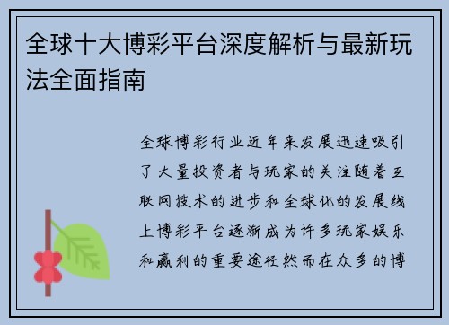 全球十大博彩平台深度解析与最新玩法全面指南