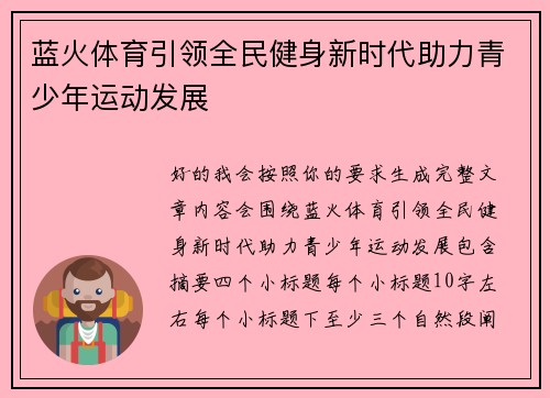 蓝火体育引领全民健身新时代助力青少年运动发展