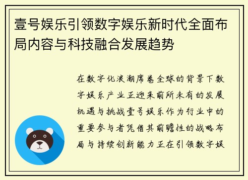 壹号娱乐引领数字娱乐新时代全面布局内容与科技融合发展趋势