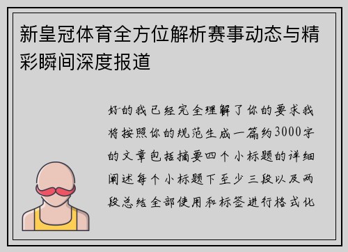 新皇冠体育全方位解析赛事动态与精彩瞬间深度报道