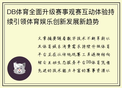 DB体育全面升级赛事观赛互动体验持续引领体育娱乐创新发展新趋势