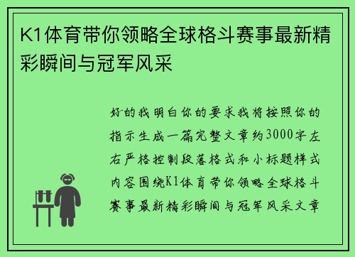 K1体育带你领略全球格斗赛事最新精彩瞬间与冠军风采