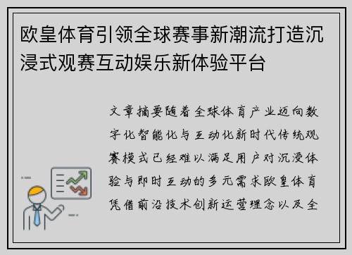 欧皇体育引领全球赛事新潮流打造沉浸式观赛互动娱乐新体验平台