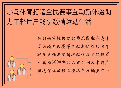 小鸟体育打造全民赛事互动新体验助力年轻用户畅享激情运动生活