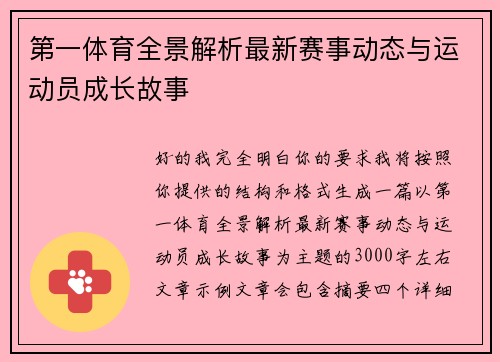 第一体育全景解析最新赛事动态与运动员成长故事