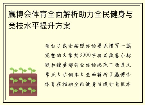 赢博会体育全面解析助力全民健身与竞技水平提升方案