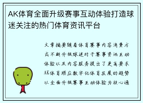 AK体育全面升级赛事互动体验打造球迷关注的热门体育资讯平台
