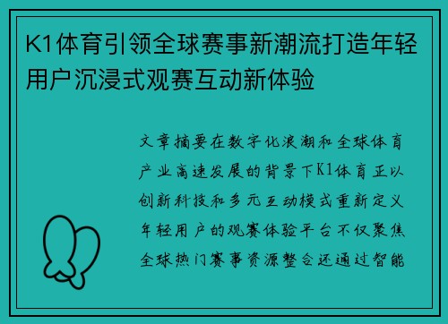 K1体育引领全球赛事新潮流打造年轻用户沉浸式观赛互动新体验