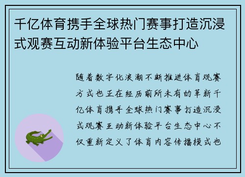 千亿体育携手全球热门赛事打造沉浸式观赛互动新体验平台生态中心