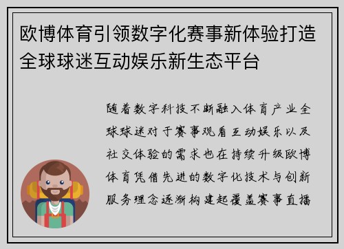 欧博体育引领数字化赛事新体验打造全球球迷互动娱乐新生态平台