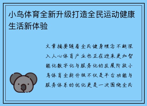 小鸟体育全新升级打造全民运动健康生活新体验
