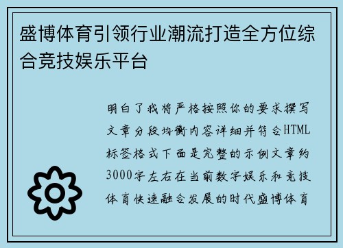 盛博体育引领行业潮流打造全方位综合竞技娱乐平台