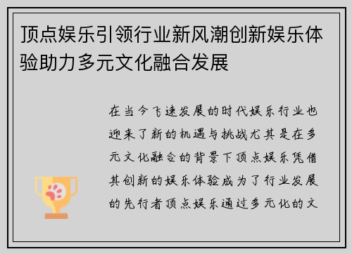 顶点娱乐引领行业新风潮创新娱乐体验助力多元文化融合发展 顶点娱乐引领行业新风潮创新娱乐体验助力多元文化融合发展