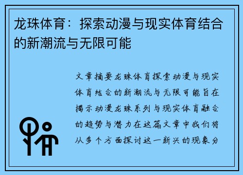 龙珠体育：探索动漫与现实体育结合的新潮流与无限可能