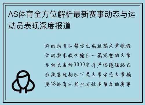 AS体育全方位解析最新赛事动态与运动员表现深度报道