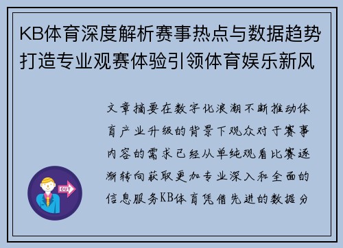 KB体育深度解析赛事热点与数据趋势打造专业观赛体验引领体育娱乐新风向