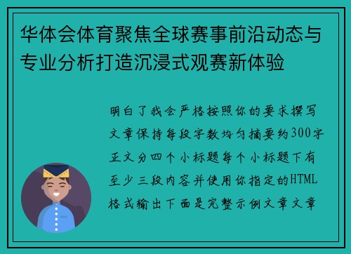 华体会体育聚焦全球赛事前沿动态与专业分析打造沉浸式观赛新体验