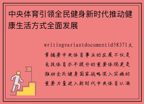 中央体育引领全民健身新时代推动健康生活方式全面发展