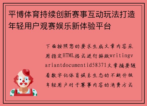 平博体育持续创新赛事互动玩法打造年轻用户观赛娱乐新体验平台