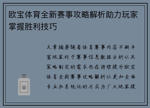 欧宝体育全新赛事攻略解析助力玩家掌握胜利技巧
