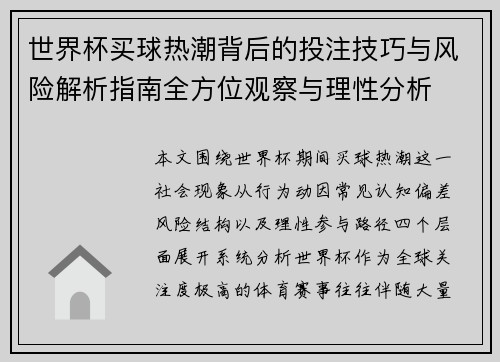 世界杯买球热潮背后的投注技巧与风险解析指南全方位观察与理性分析