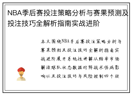 NBA季后赛投注策略分析与赛果预测及投注技巧全解析指南实战进阶