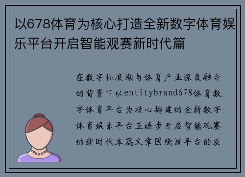 以678体育为核心打造全新数字体育娱乐平台开启智能观赛新时代篇