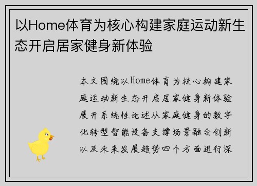 以Home体育为核心构建家庭运动新生态开启居家健身新体验