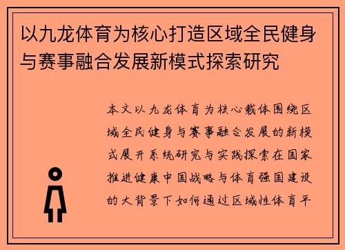 以九龙体育为核心打造区域全民健身与赛事融合发展新模式探索研究