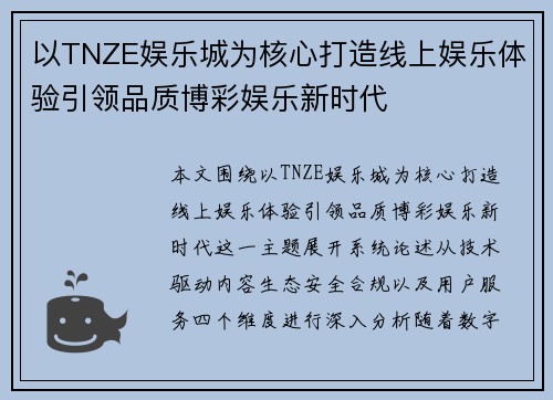 以TNZE娱乐城为核心打造线上娱乐体验引领品质博彩娱乐新时代