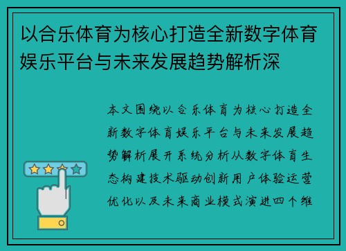以合乐体育为核心打造全新数字体育娱乐平台与未来发展趋势解析深