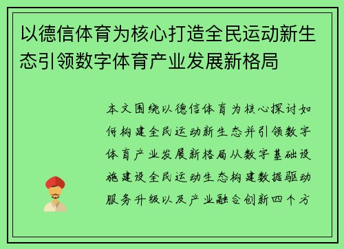以德信体育为核心打造全民运动新生态引领数字体育产业发展新格局