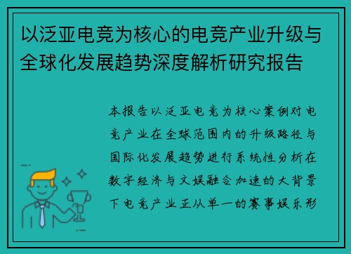 以泛亚电竞为核心的电竞产业升级与全球化发展趋势深度解析研究报告