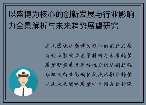 以盛博为核心的创新发展与行业影响力全景解析与未来趋势展望研究