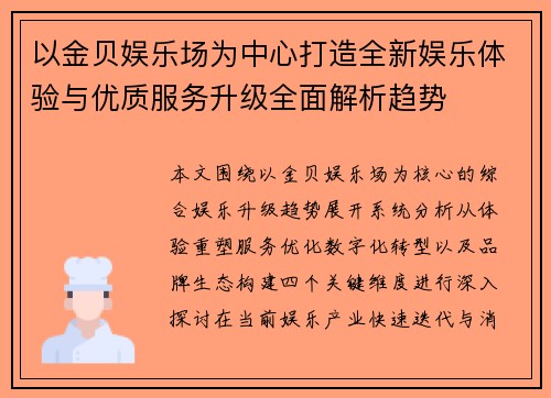 以金贝娱乐场为中心打造全新娱乐体验与优质服务升级全面解析趋势
