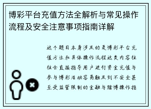 博彩平台充值方法全解析与常见操作流程及安全注意事项指南详解