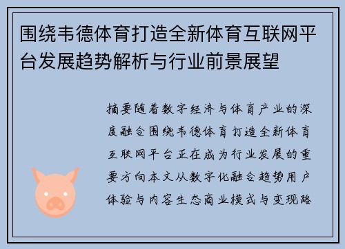 围绕韦德体育打造全新体育互联网平台发展趋势解析与行业前景展望